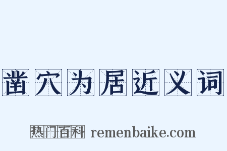 凿穴为居近义词是什么意思的图片